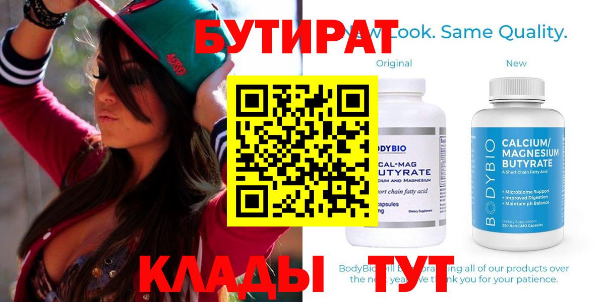 БУТИРАТ 99%  Вход с VPN  БУТИРАТ  Шебекино 