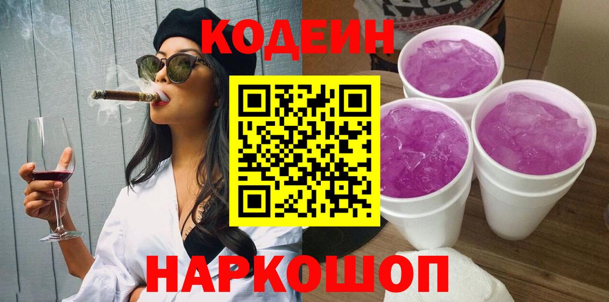 Кодеин напиток Lean (лин) Шебекино